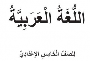 ملزمة العربي الصف الخامس التطبيقي